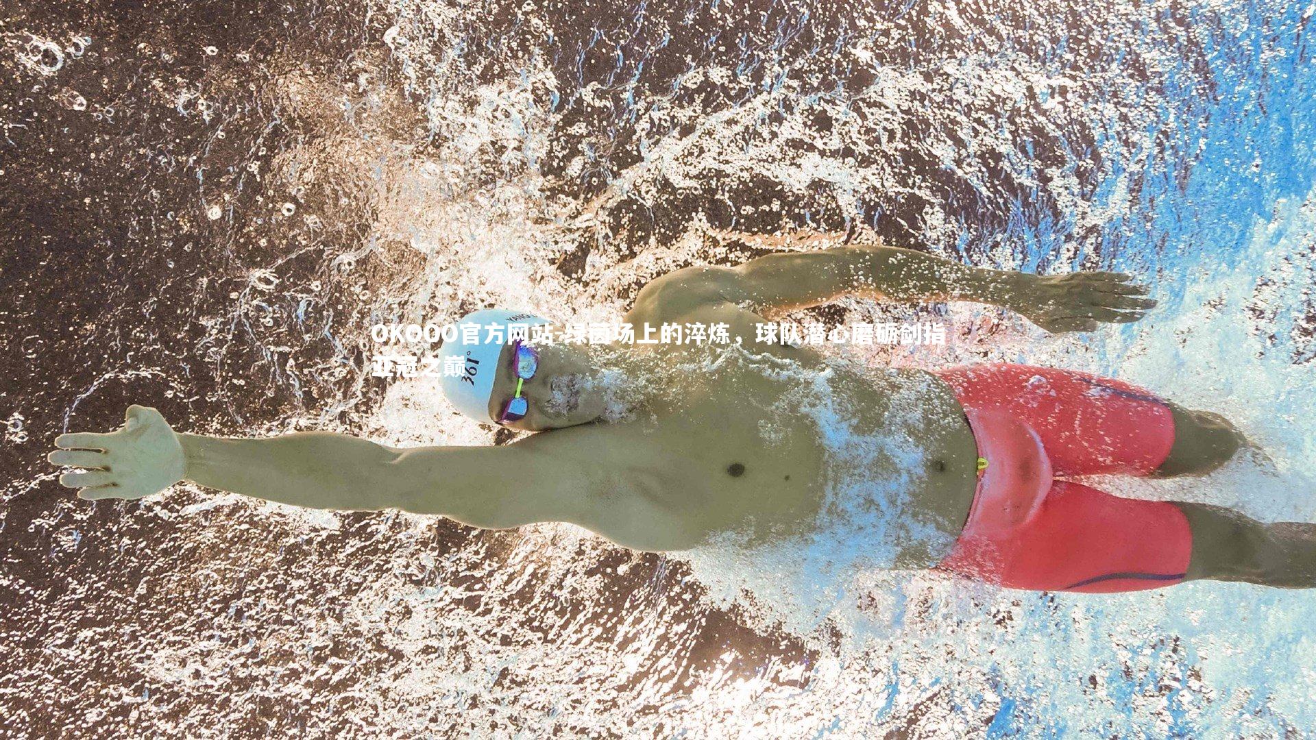 绿茵场上的淬炼,球队潜心磨砺剑指亚冠之巅