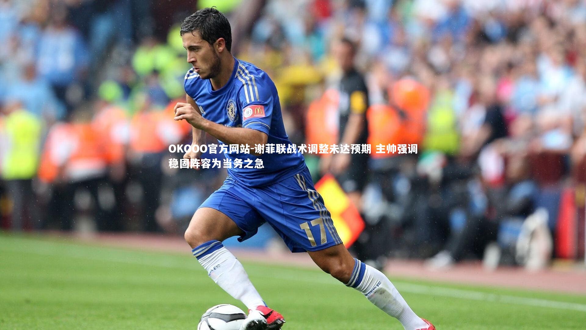 谢菲联战术调整未达预期 主帅强调稳固阵容为当务之急