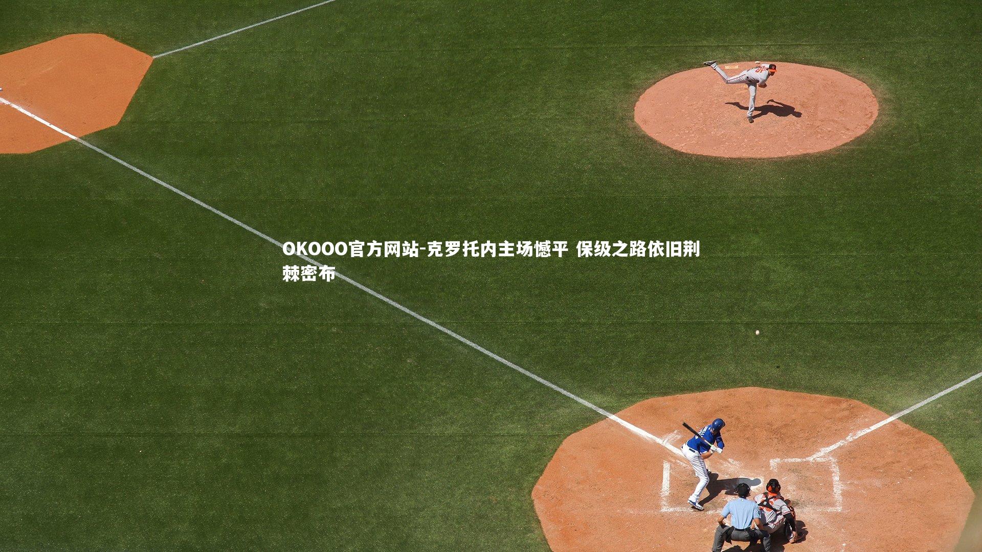 克罗托内主场憾平 保级之路依旧荆棘密布