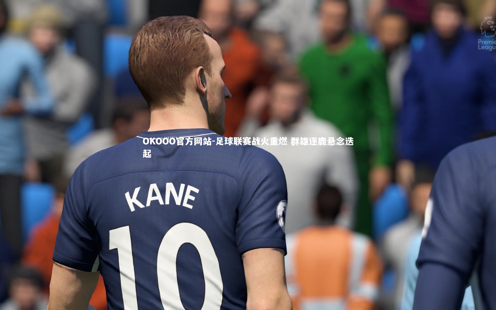 足球联赛战火重燃 群雄逐鹿悬念迭起