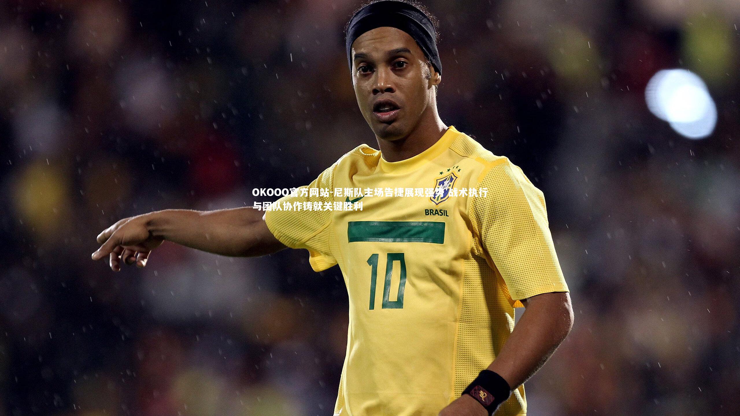 尼斯队主场告捷展现强势 战术执行与团队协作铸就关键胜利