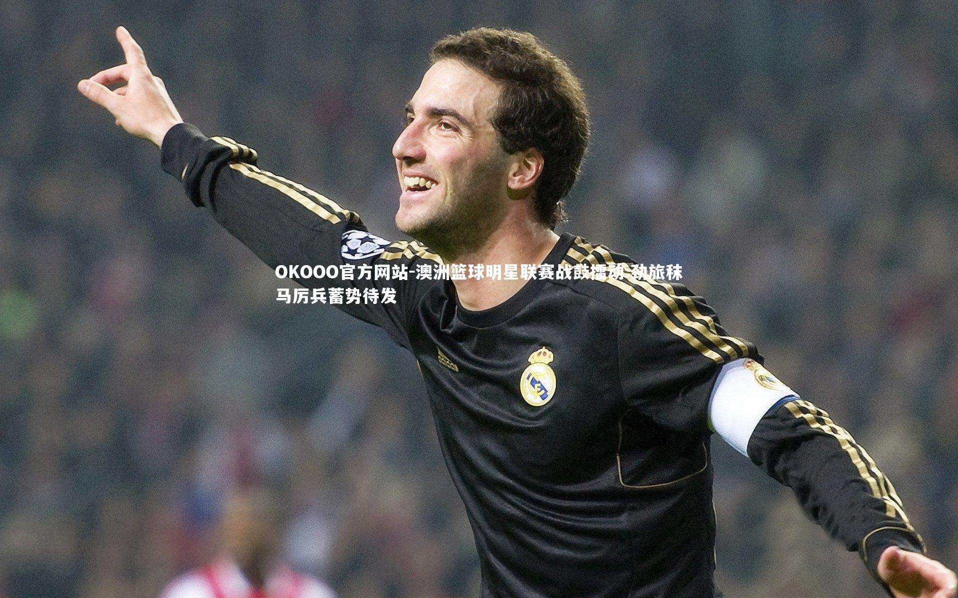 澳洲篮球明星联赛战鼓擂动 劲旅秣马厉兵蓄势待发