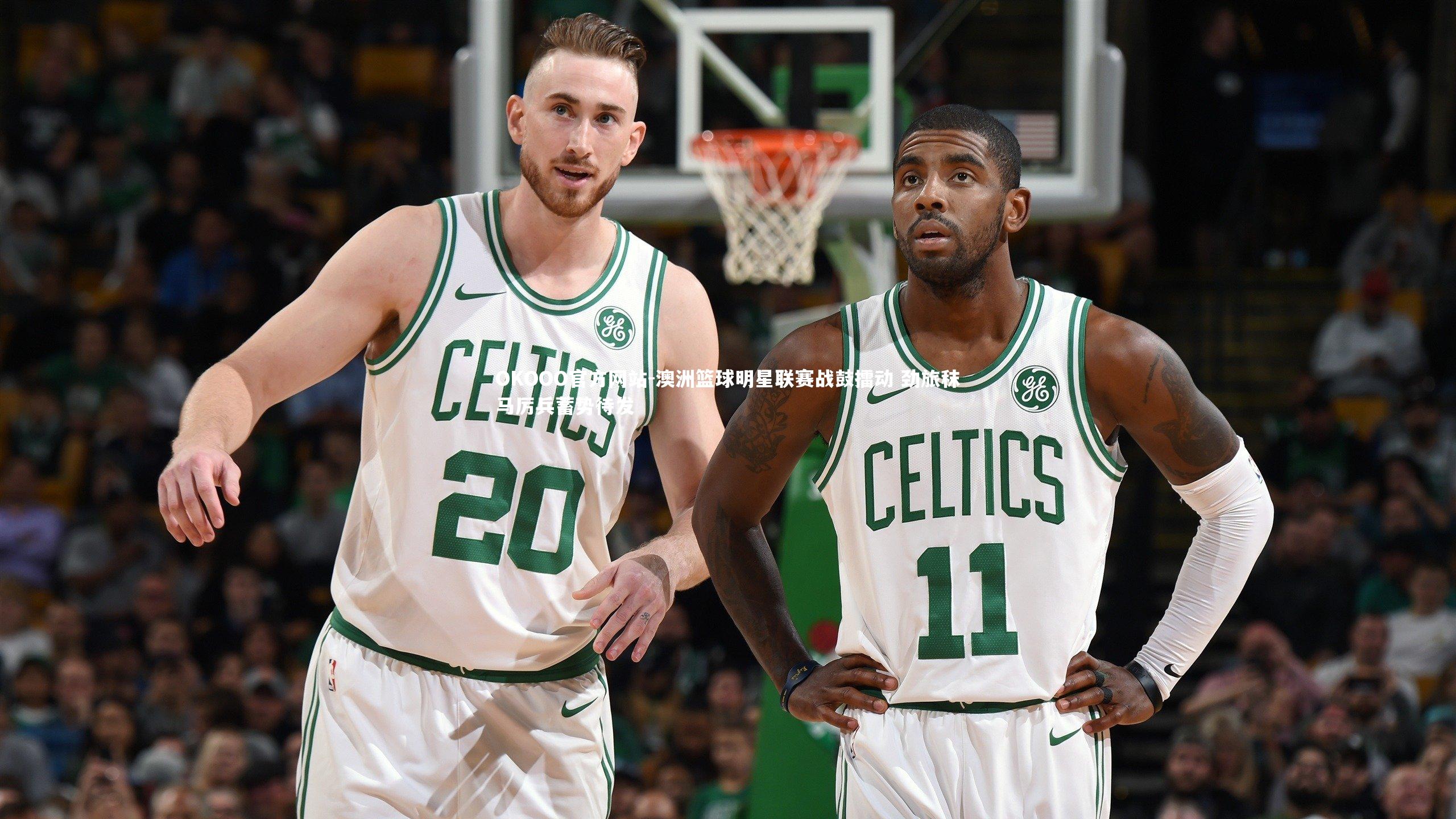 澳洲篮球明星联赛战鼓擂动 劲旅秣马厉兵蓄势待发