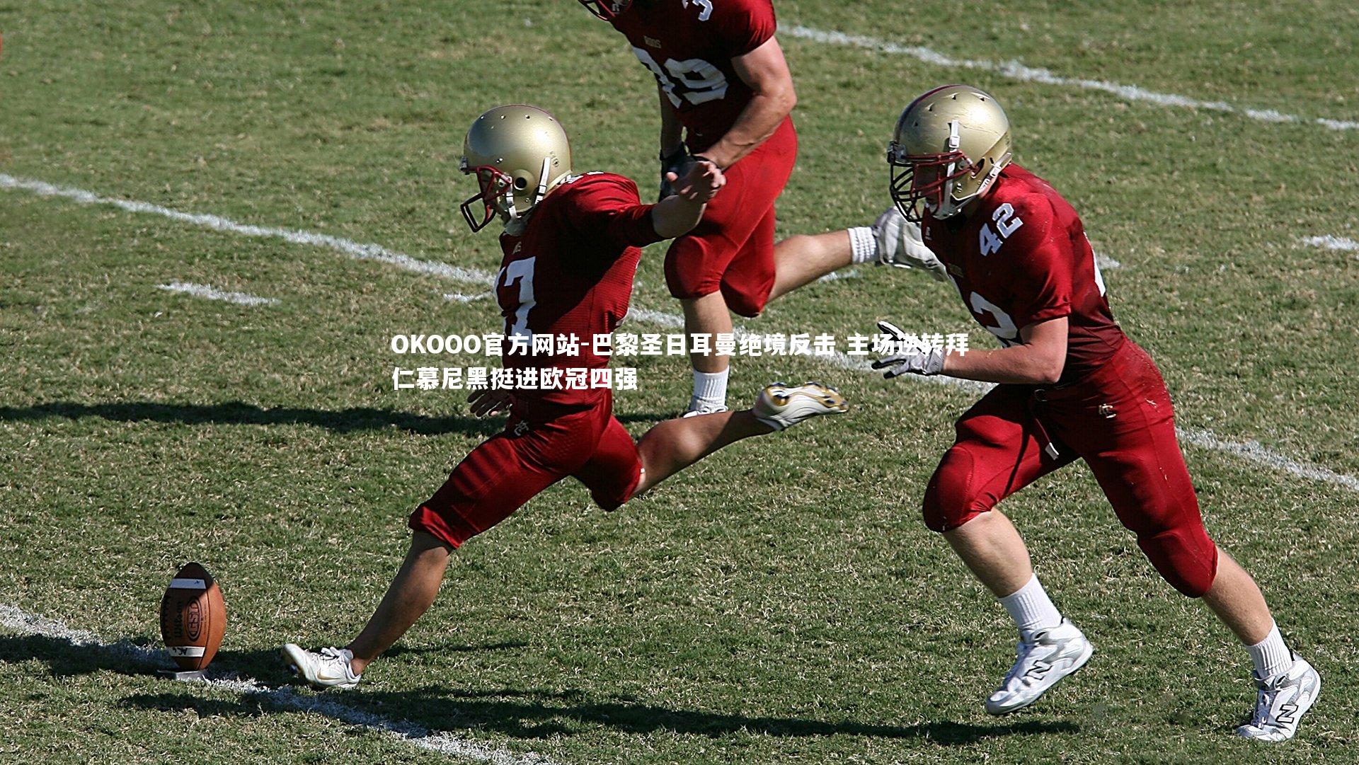 巴黎圣日耳曼绝境反击 主场逆转拜仁慕尼黑挺进欧冠四强
