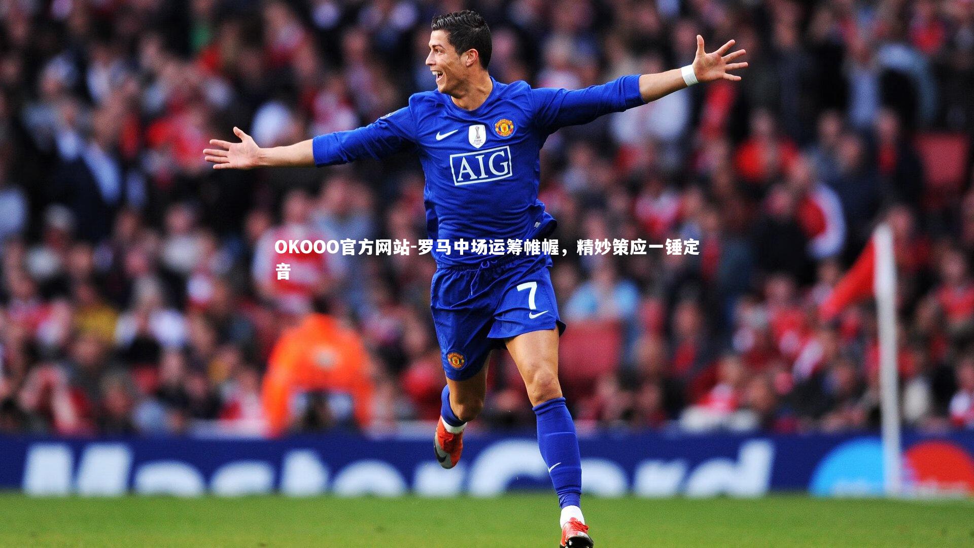 罗马中场运筹帷幄，精妙策应一锤定音