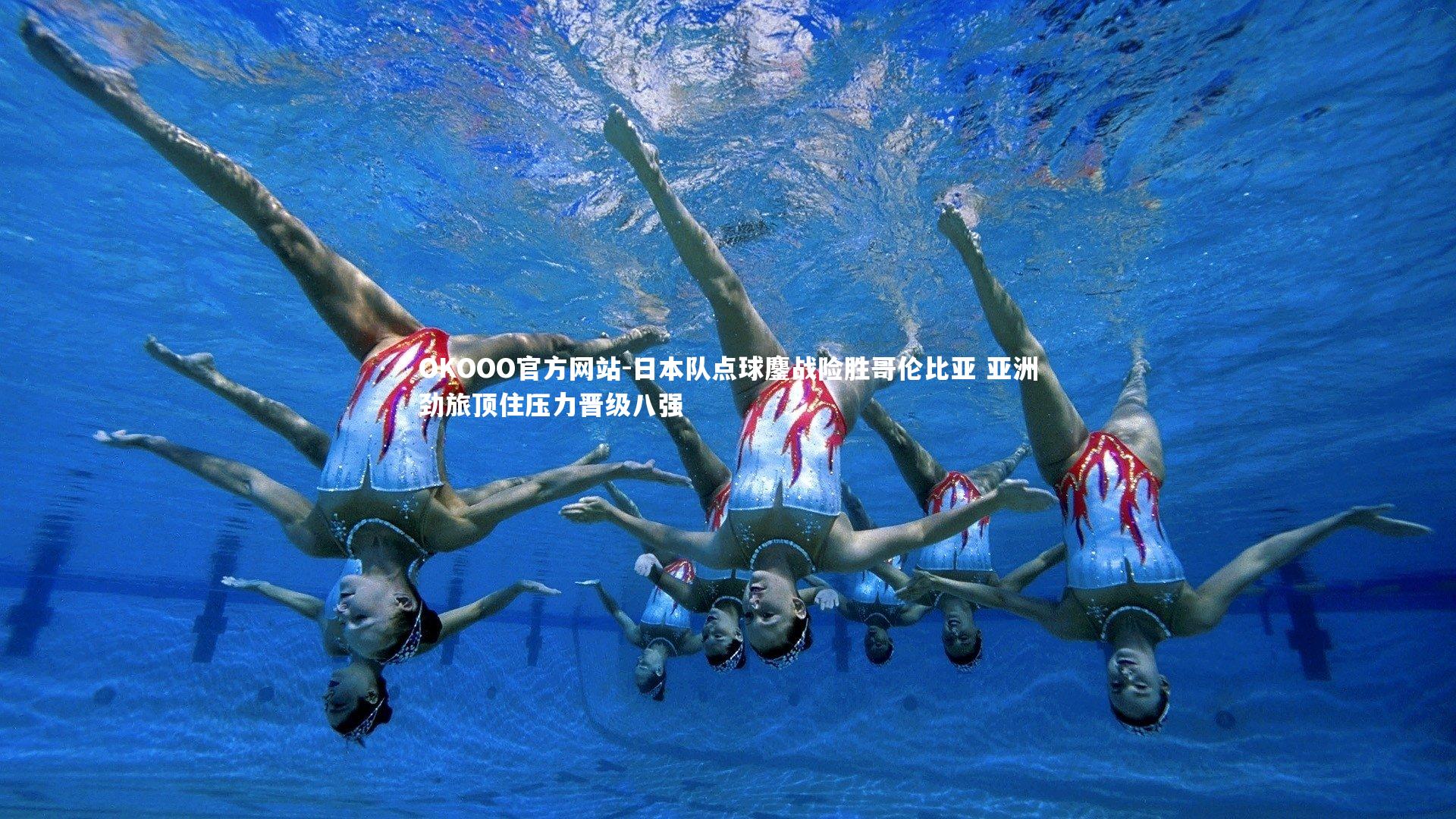 日本队点球鏖战险胜哥伦比亚 亚洲劲旅顶住压力晋级八强