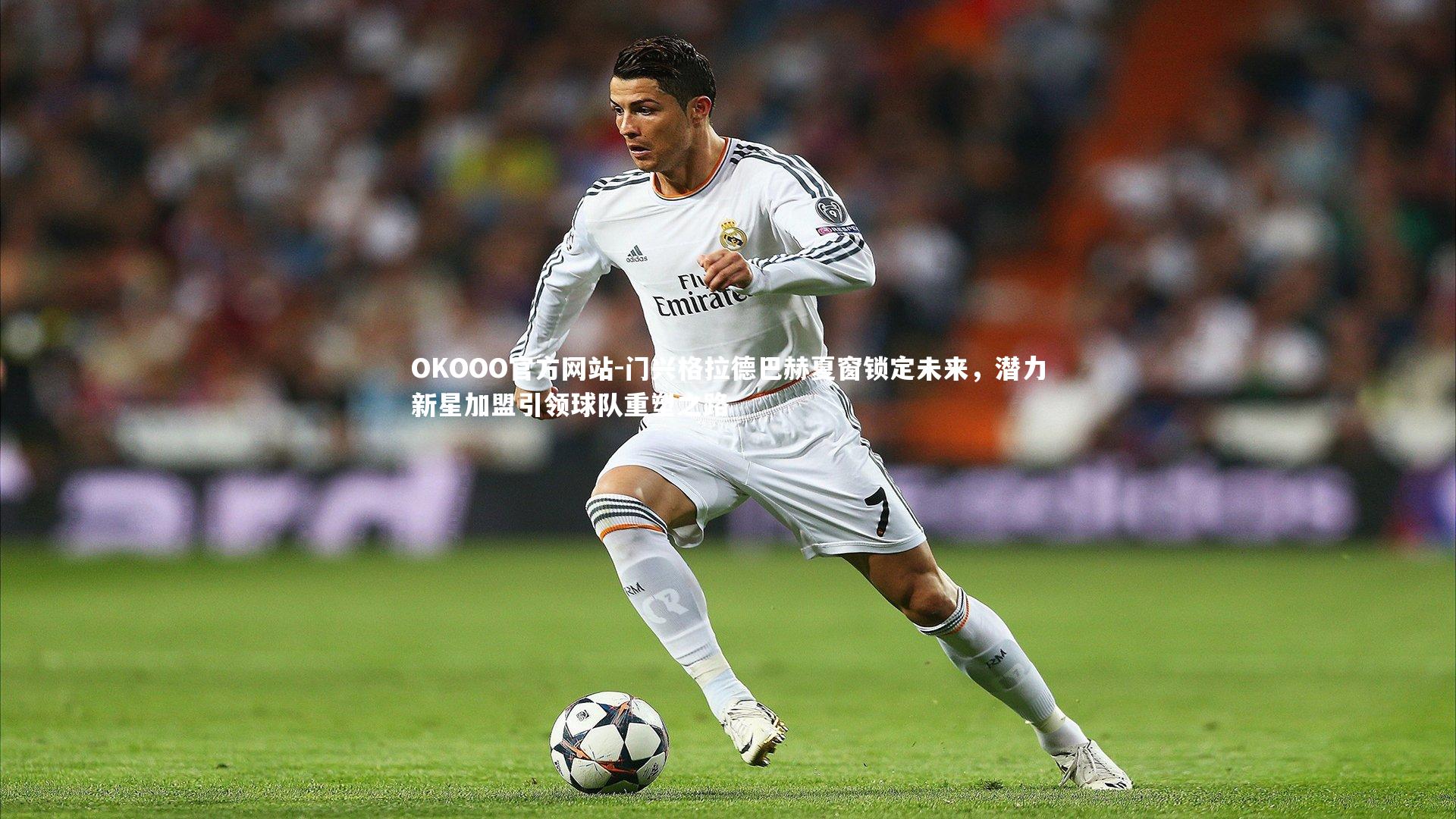 门兴格拉德巴赫夏窗锁定未来，潜力新星加盟引领球队重塑之路