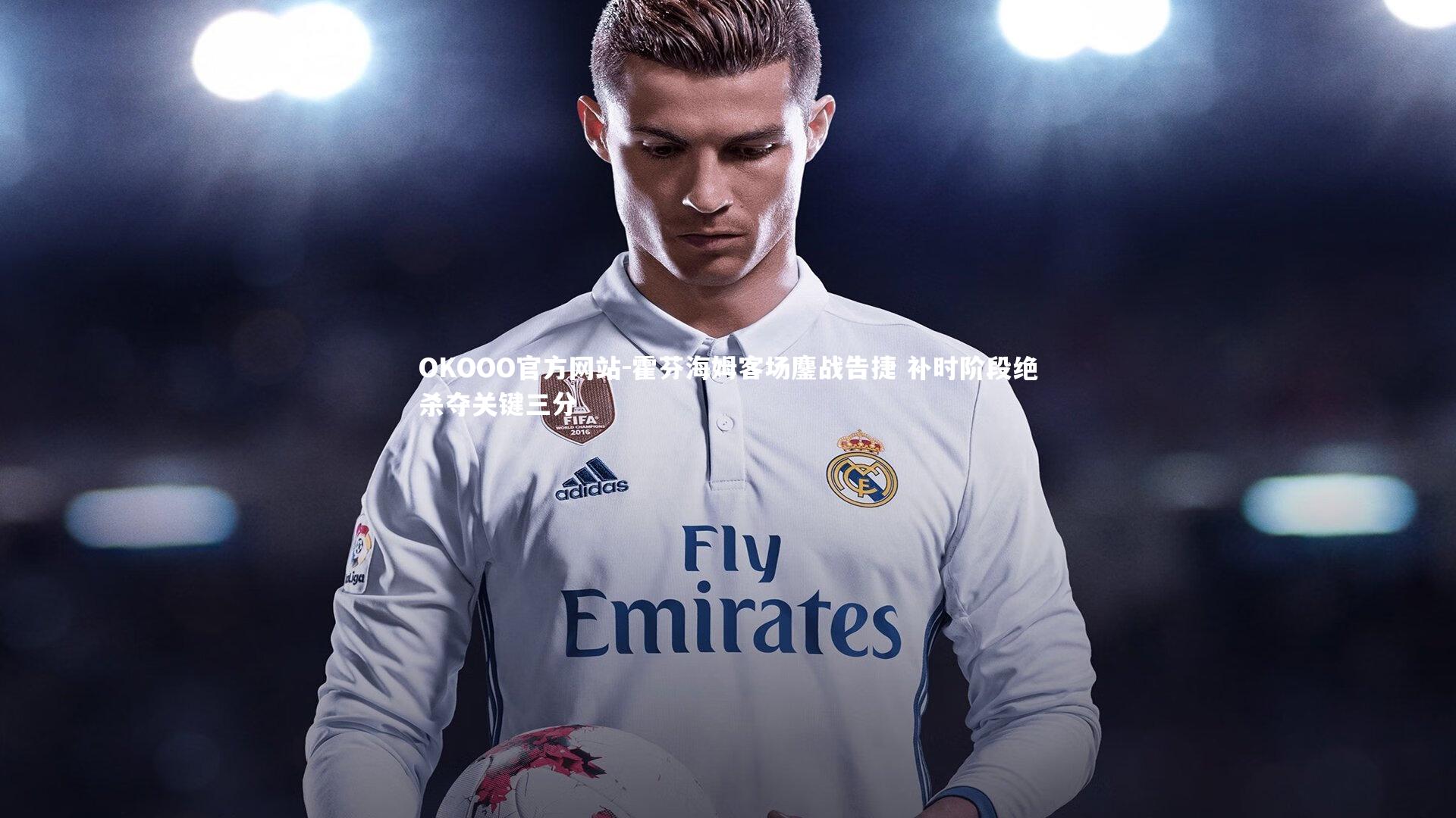 霍芬海姆客场鏖战告捷 补时阶段绝杀夺关键三分