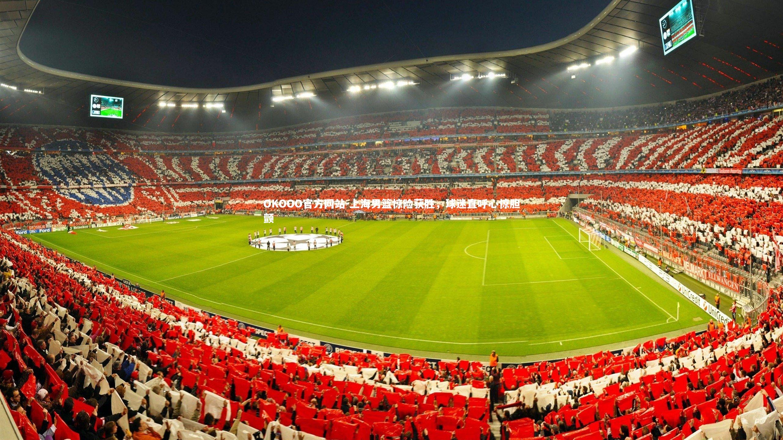 上海男篮惊险获胜，球迷直呼心惊胆颤