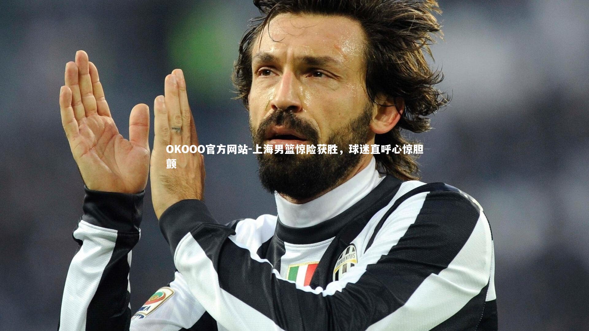 上海男篮惊险获胜，球迷直呼心惊胆颤