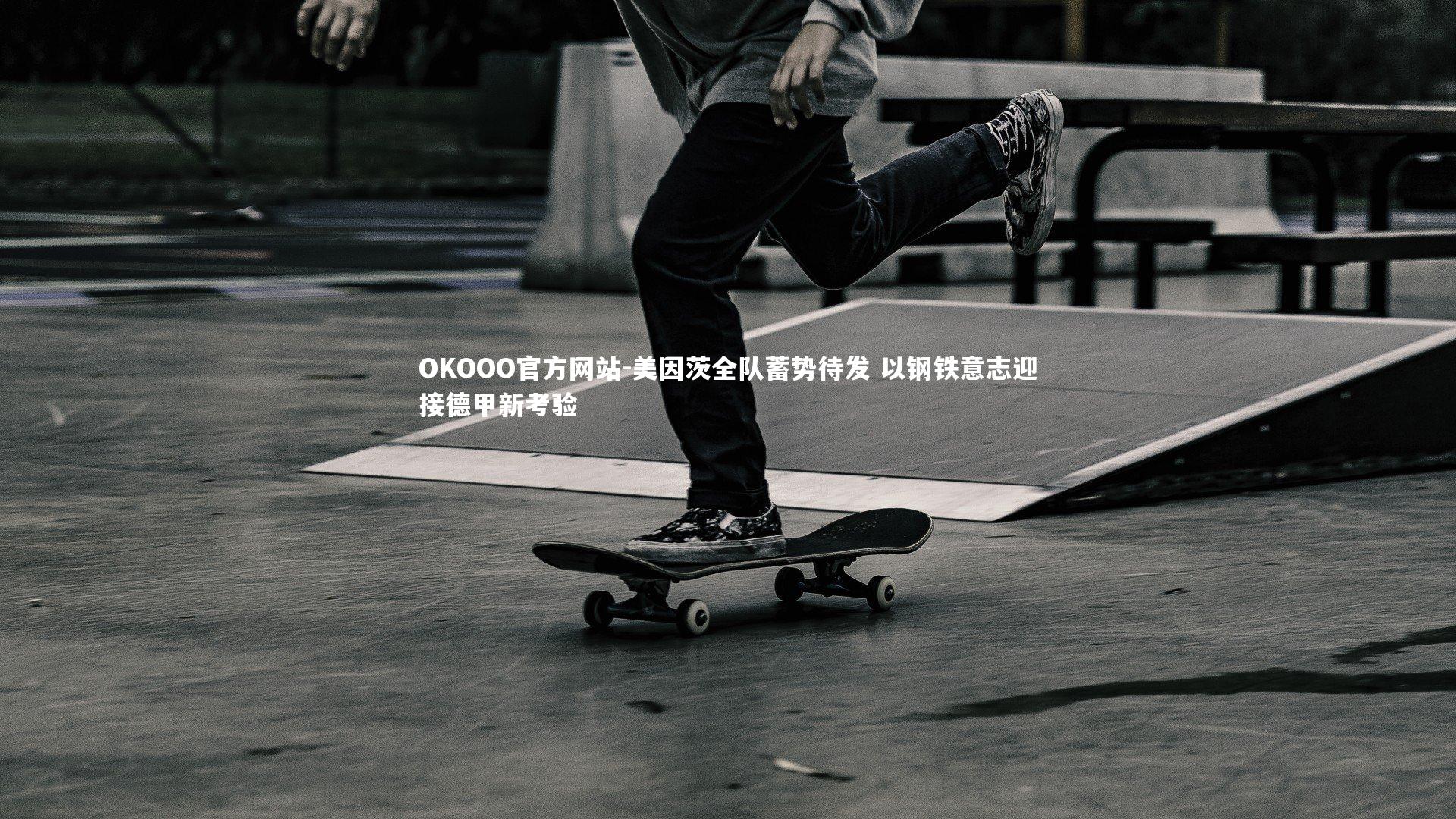 美因茨全队蓄势待发 以钢铁意志迎接德甲新考验