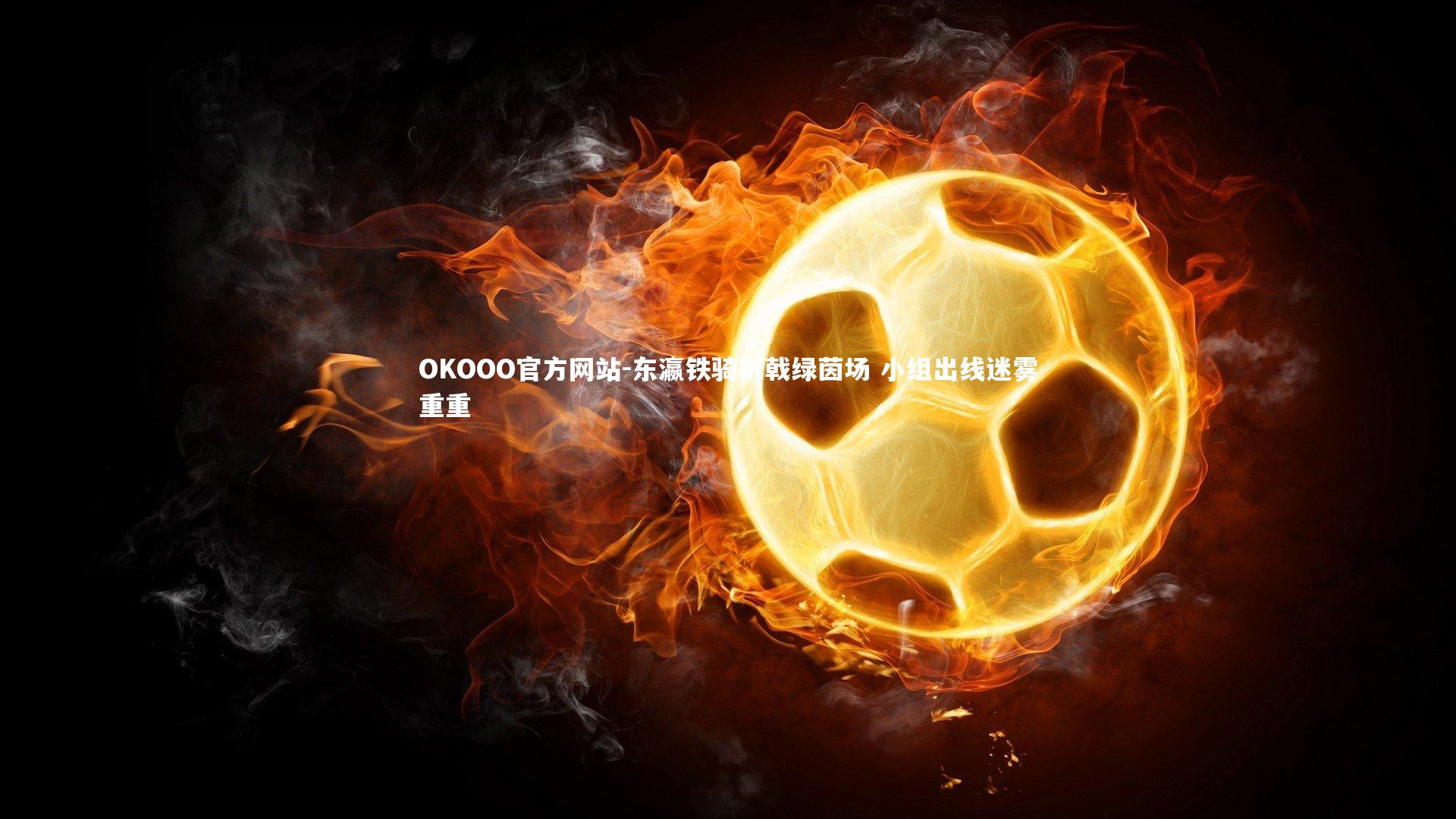 东瀛铁骑折戟绿茵场 小组出线迷雾重重