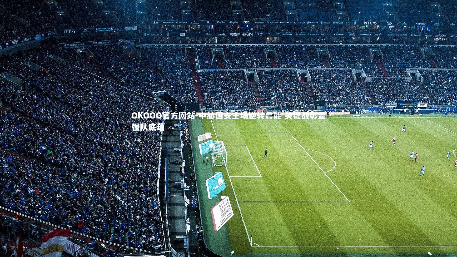 中赫国安主场逆转鲁能 关键战彰显强队底蕴