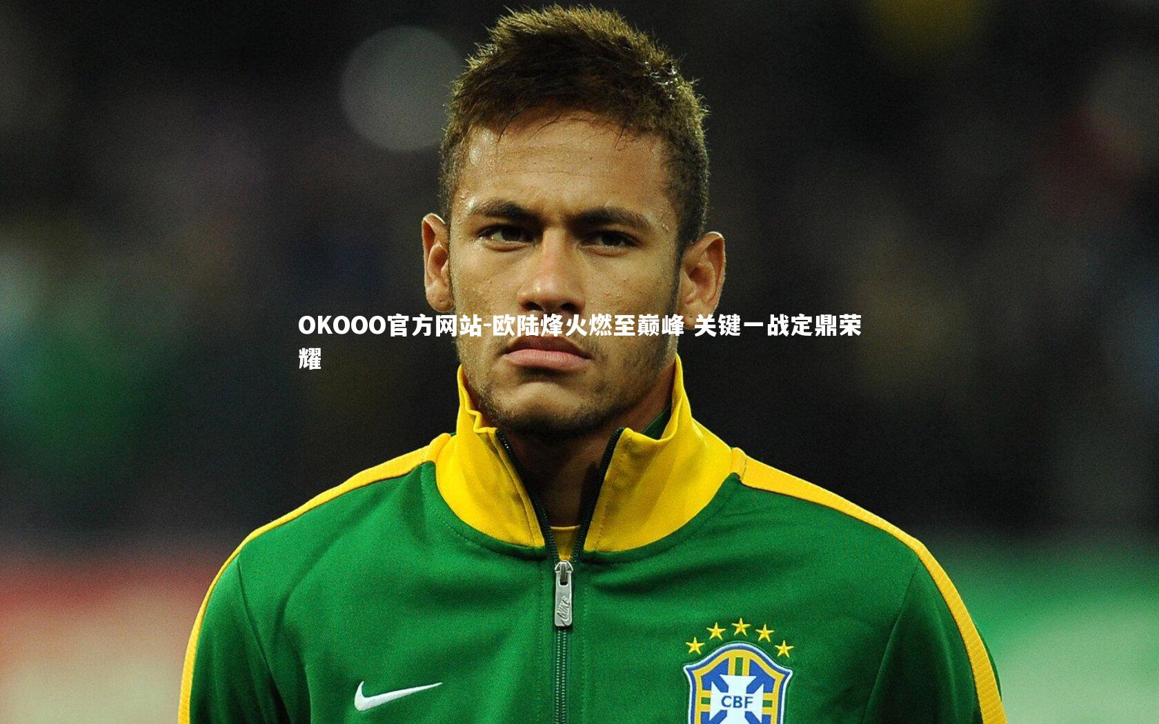 欧陆烽火燃至巅峰 关键一战定鼎荣耀