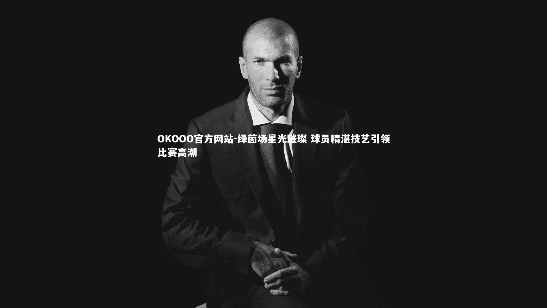 绿茵场星光璀璨 球员精湛技艺引领比赛高潮