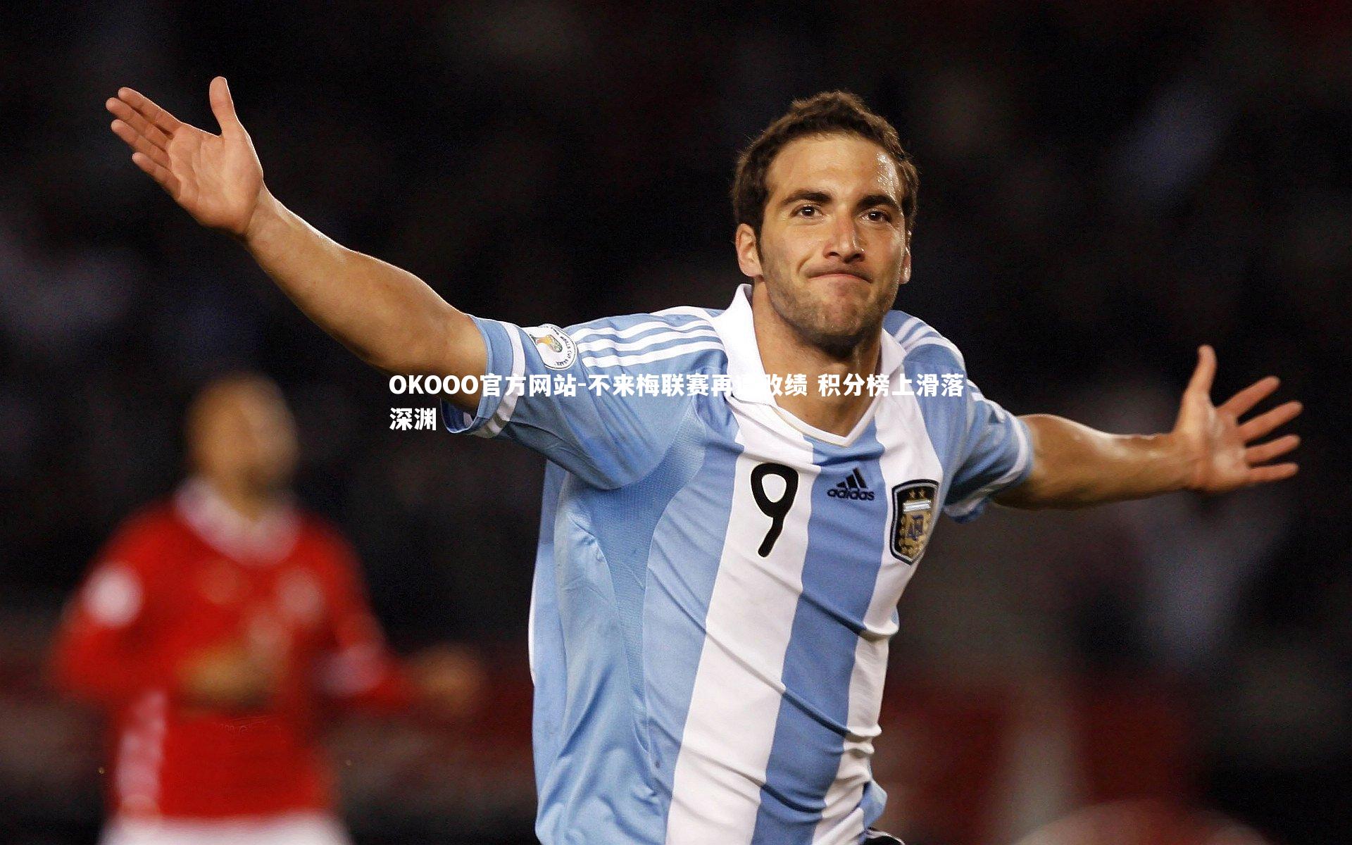 不来梅联赛再遭败绩 积分榜上滑落深渊