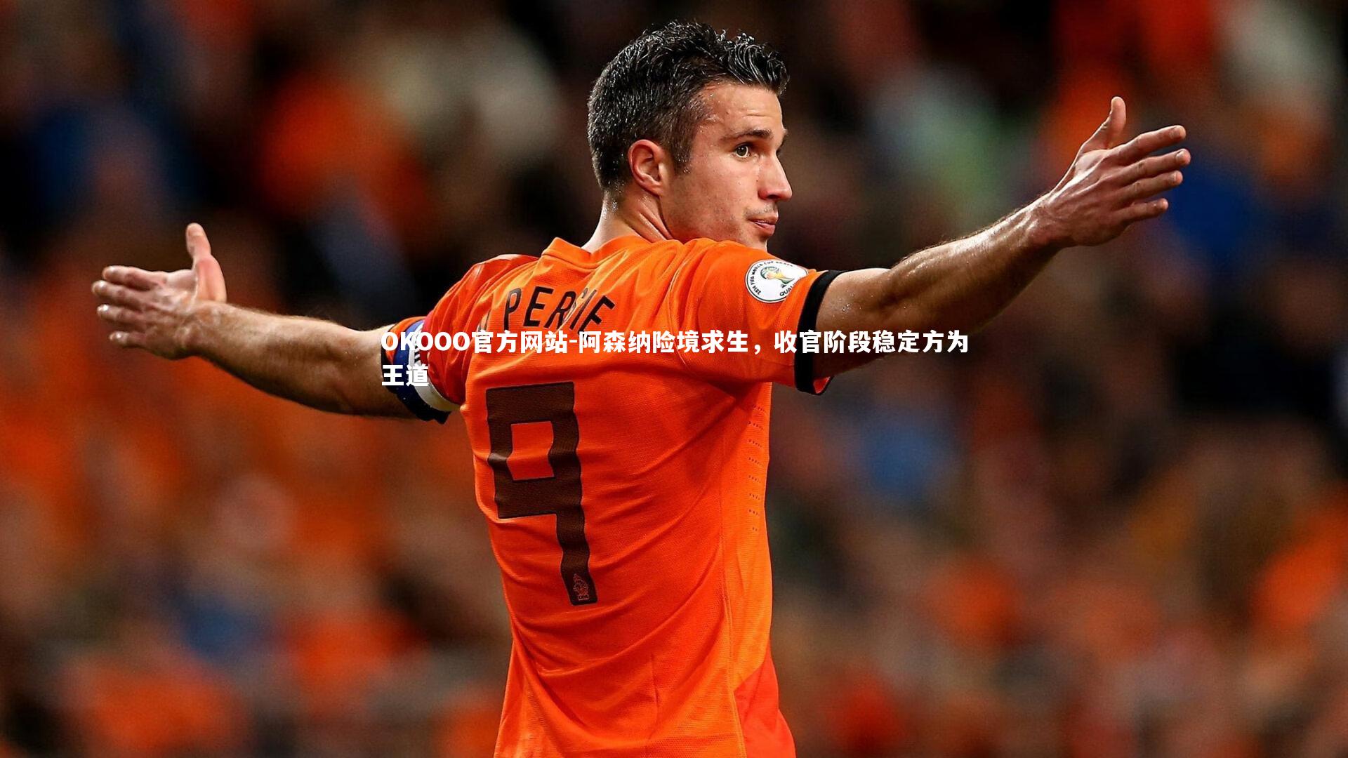 阿森纳险境求生，收官阶段稳定方为王道