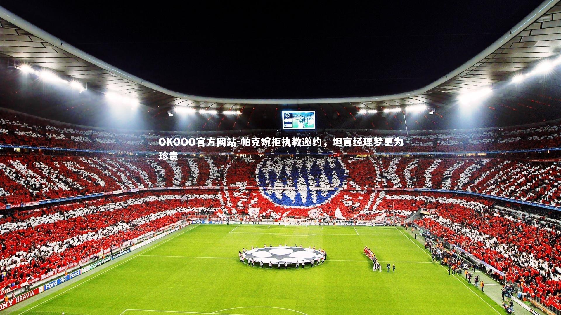 帕克婉拒执教邀约，坦言经理梦更为珍贵