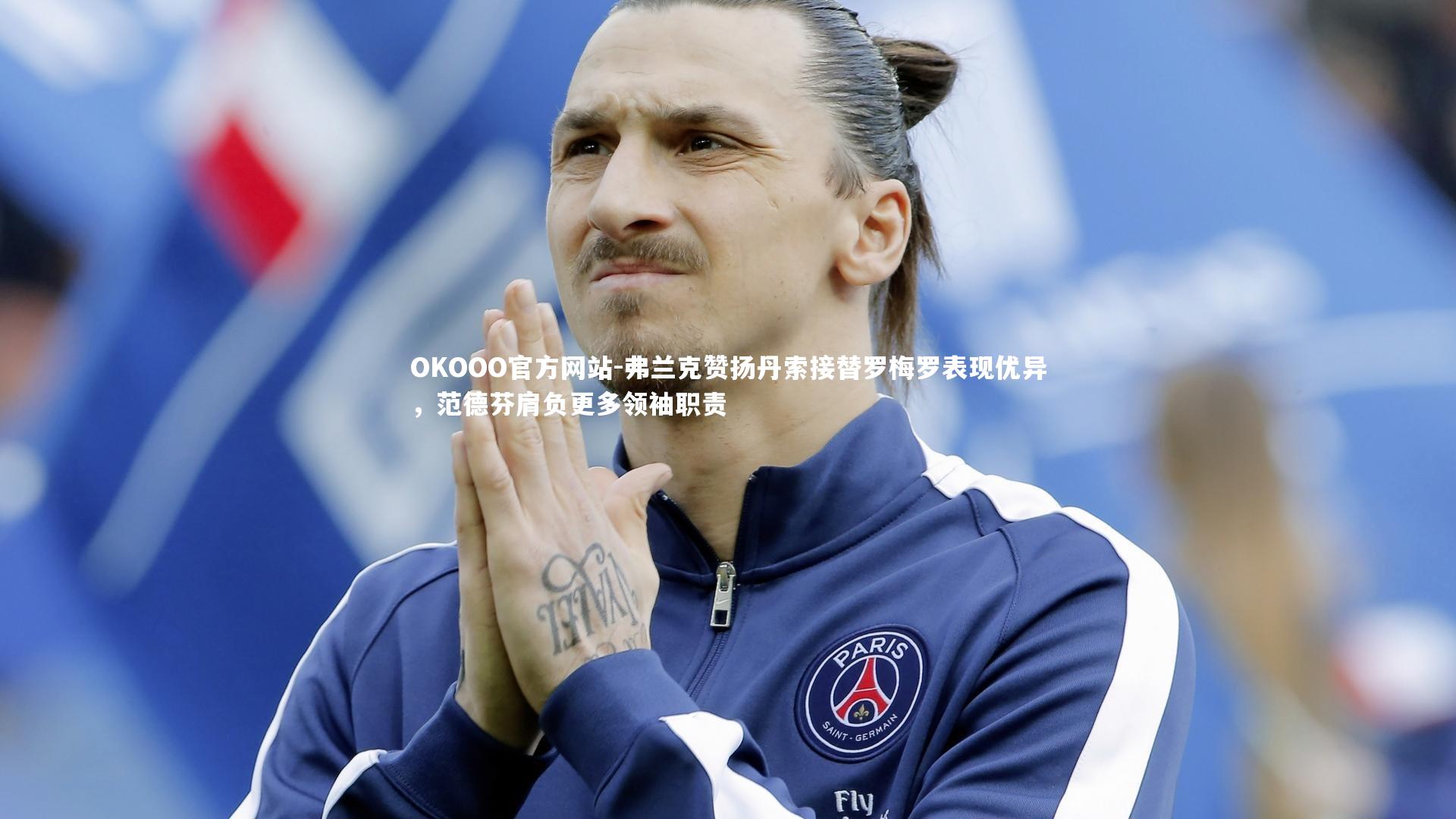 弗兰克赞扬丹索接替罗梅罗表现优异,范德芬肩负更多领袖职责