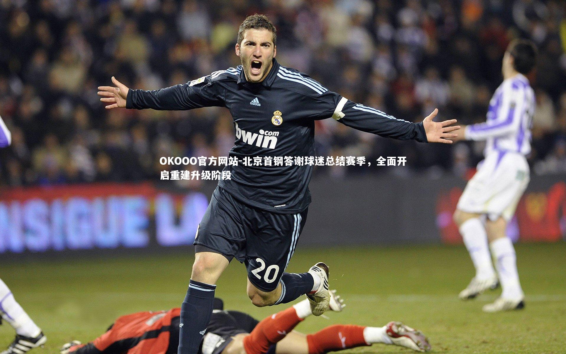 北京首钢答谢球迷总结赛季，全面开启重建升级阶段