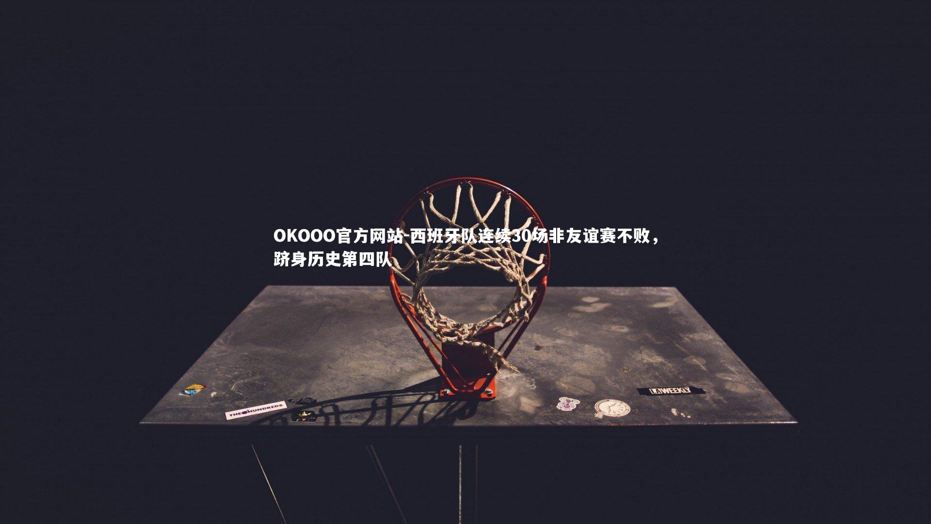 西班牙队连续30场非友谊赛不败,跻身历史第四队