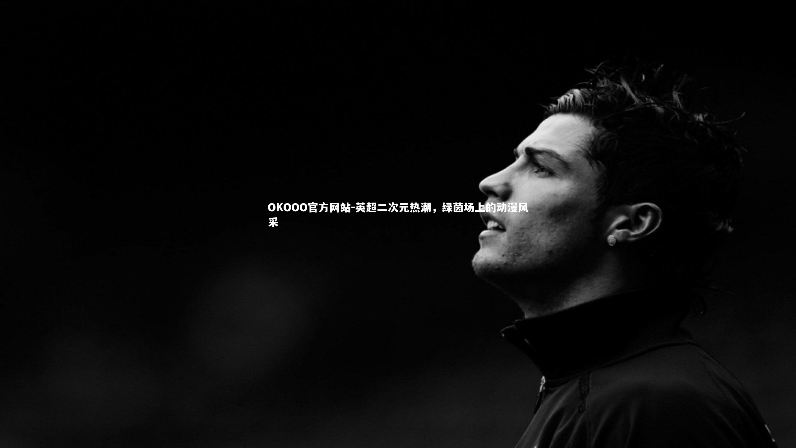 英超二次元热潮,绿茵场上的动漫风采