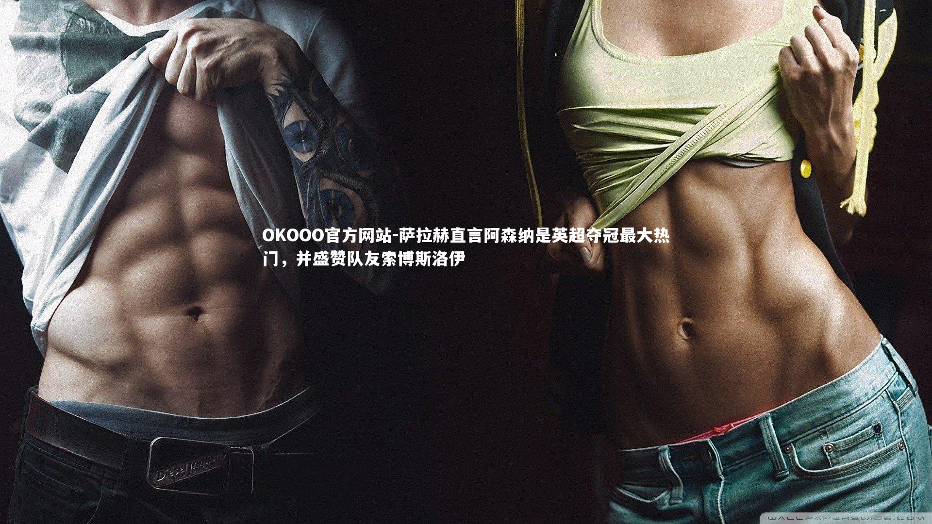 萨拉赫直言阿森纳是英超夺冠最大热门,并盛赞队友索博斯洛伊