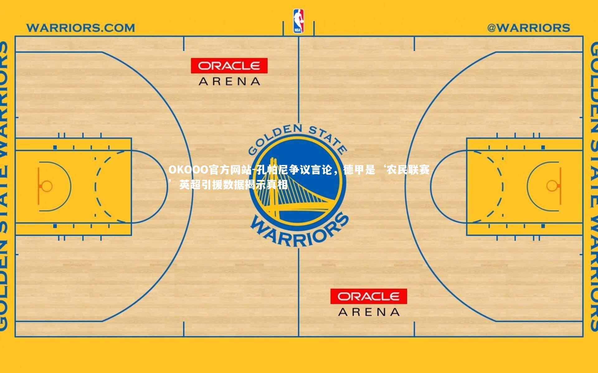 孔帕尼争议言论，德甲是‘农民联赛’英超引援数据揭示真相