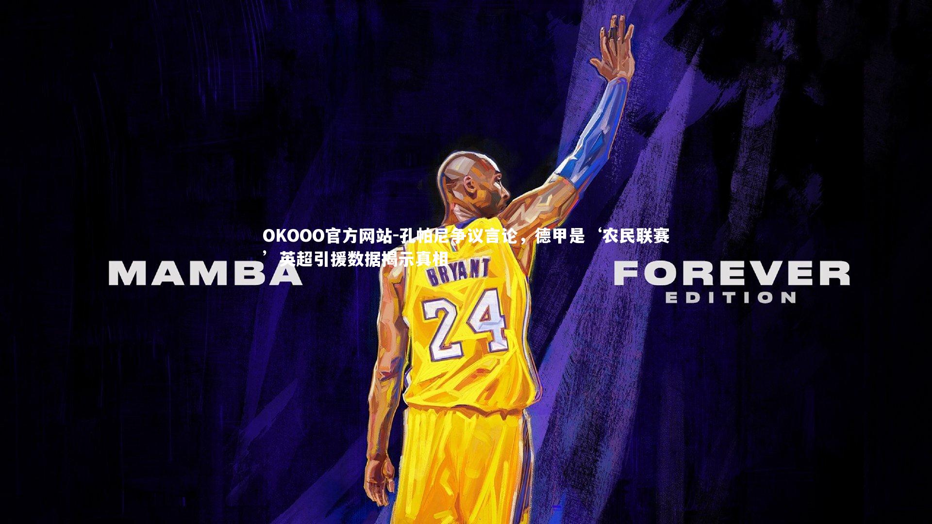 孔帕尼争议言论，德甲是‘农民联赛’英超引援数据揭示真相