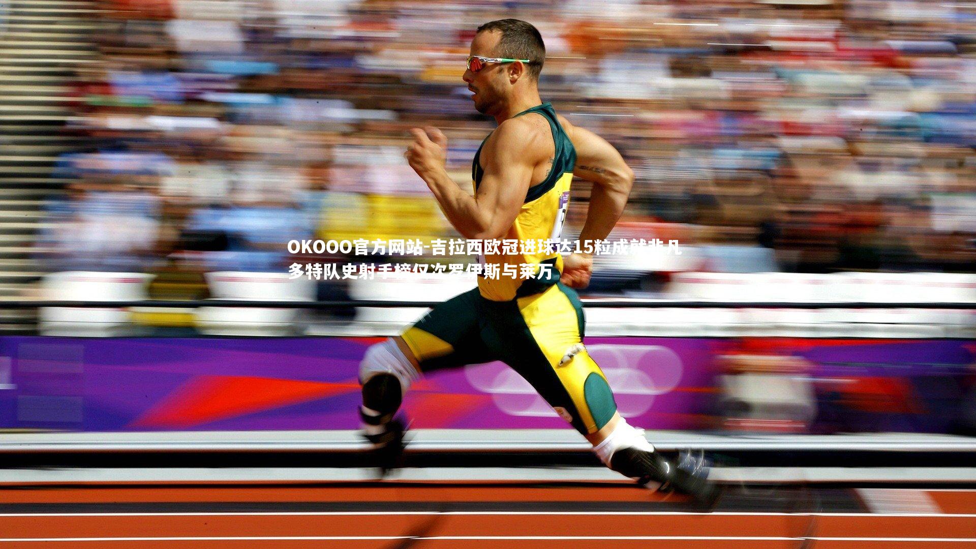 吉拉西欧冠进球达15粒成就非凡 多特队史射手榜仅次罗伊斯与莱万