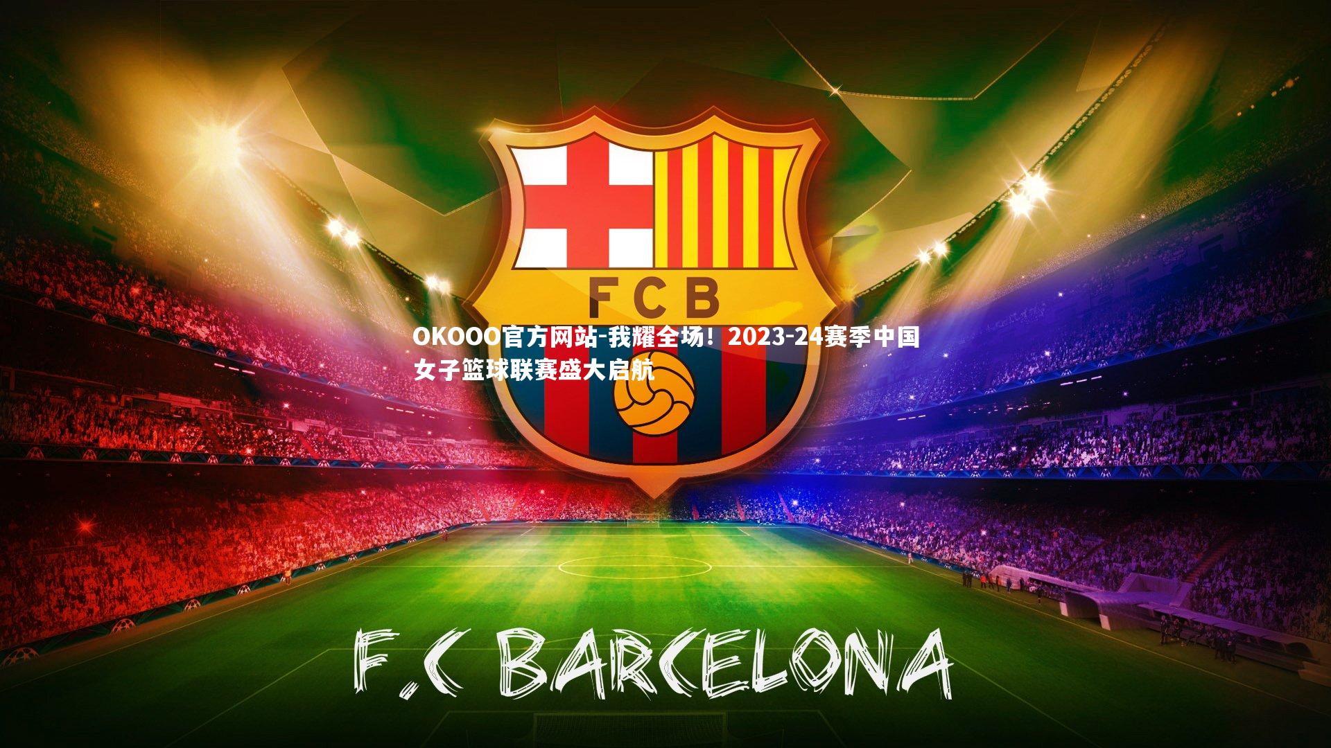 我耀全场！2023-24赛季中国女子篮球联赛盛大启航