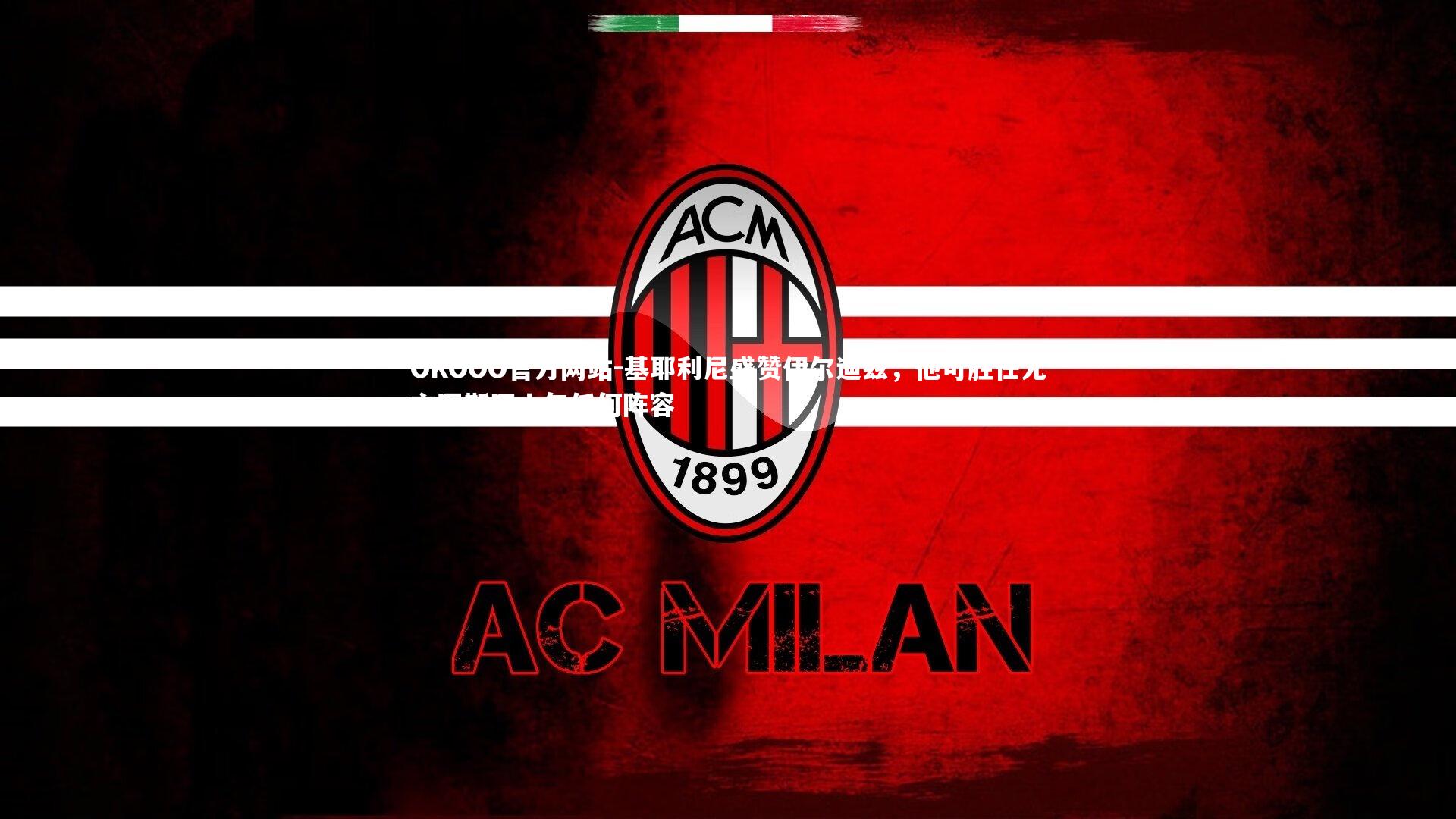 基耶利尼盛赞伊尔迪兹，他可胜任尤文图斯四十年任何阵容