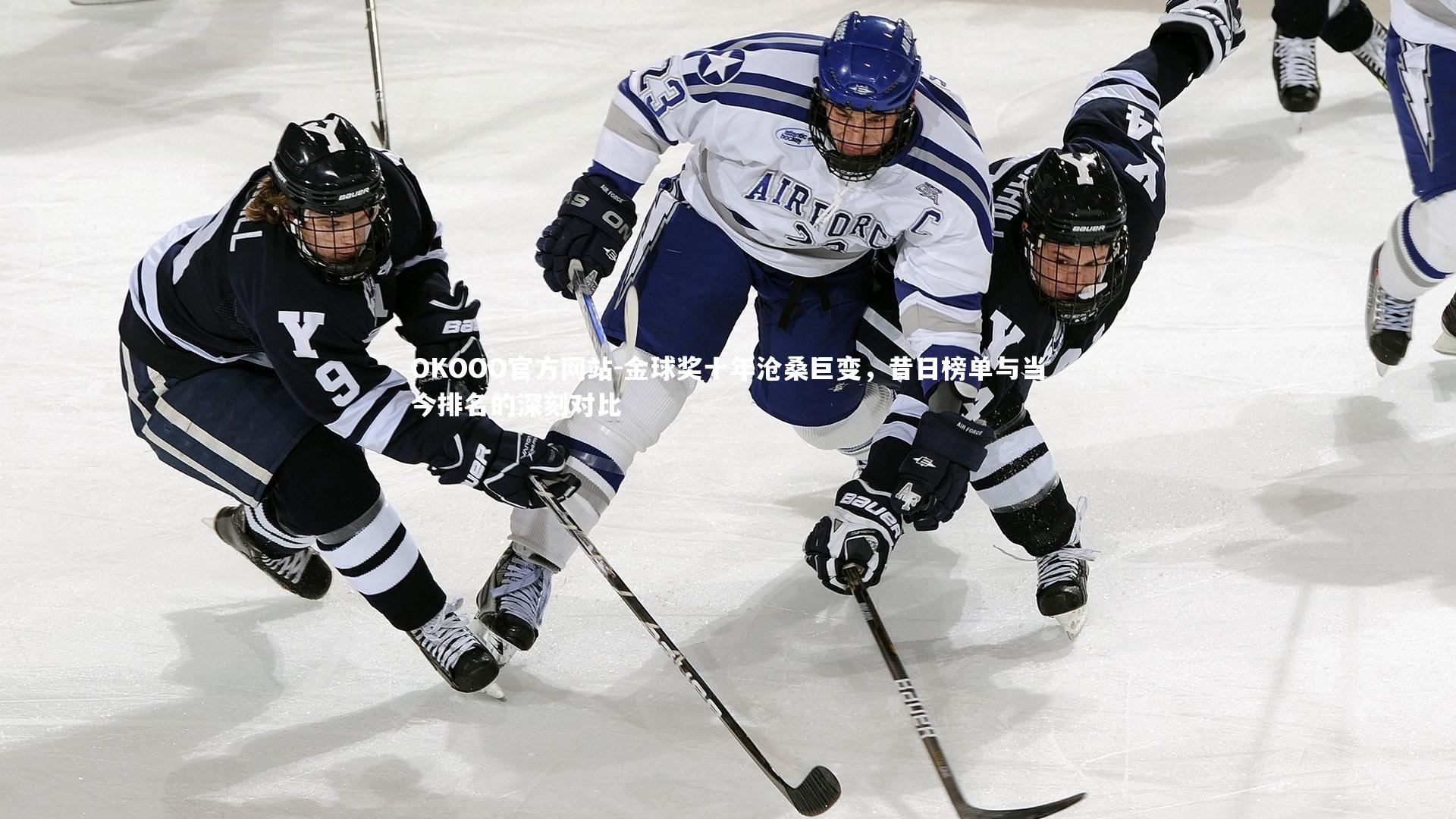 金球奖十年沧桑巨变，昔日榜单与当今排名的深刻对比
