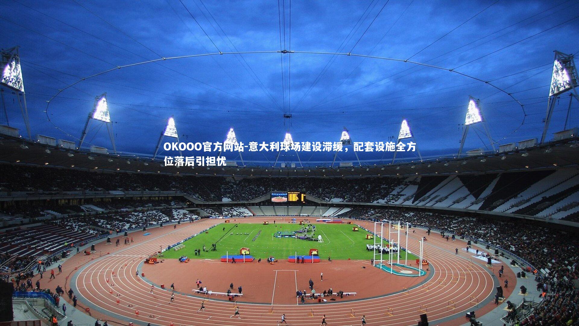 意大利球场建设滞缓，配套设施全方位落后引担忧