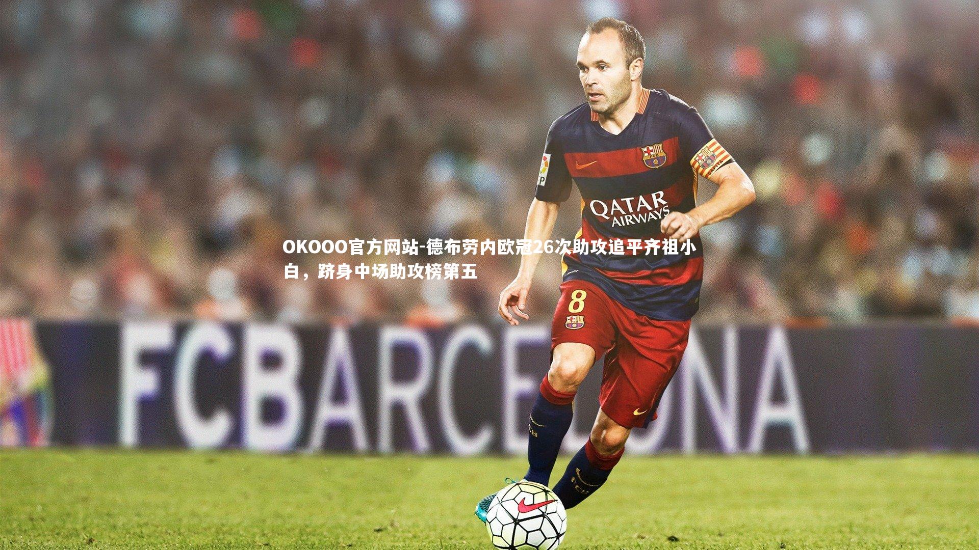 德布劳内欧冠26次助攻追平齐祖小白，跻身中场助攻榜第五