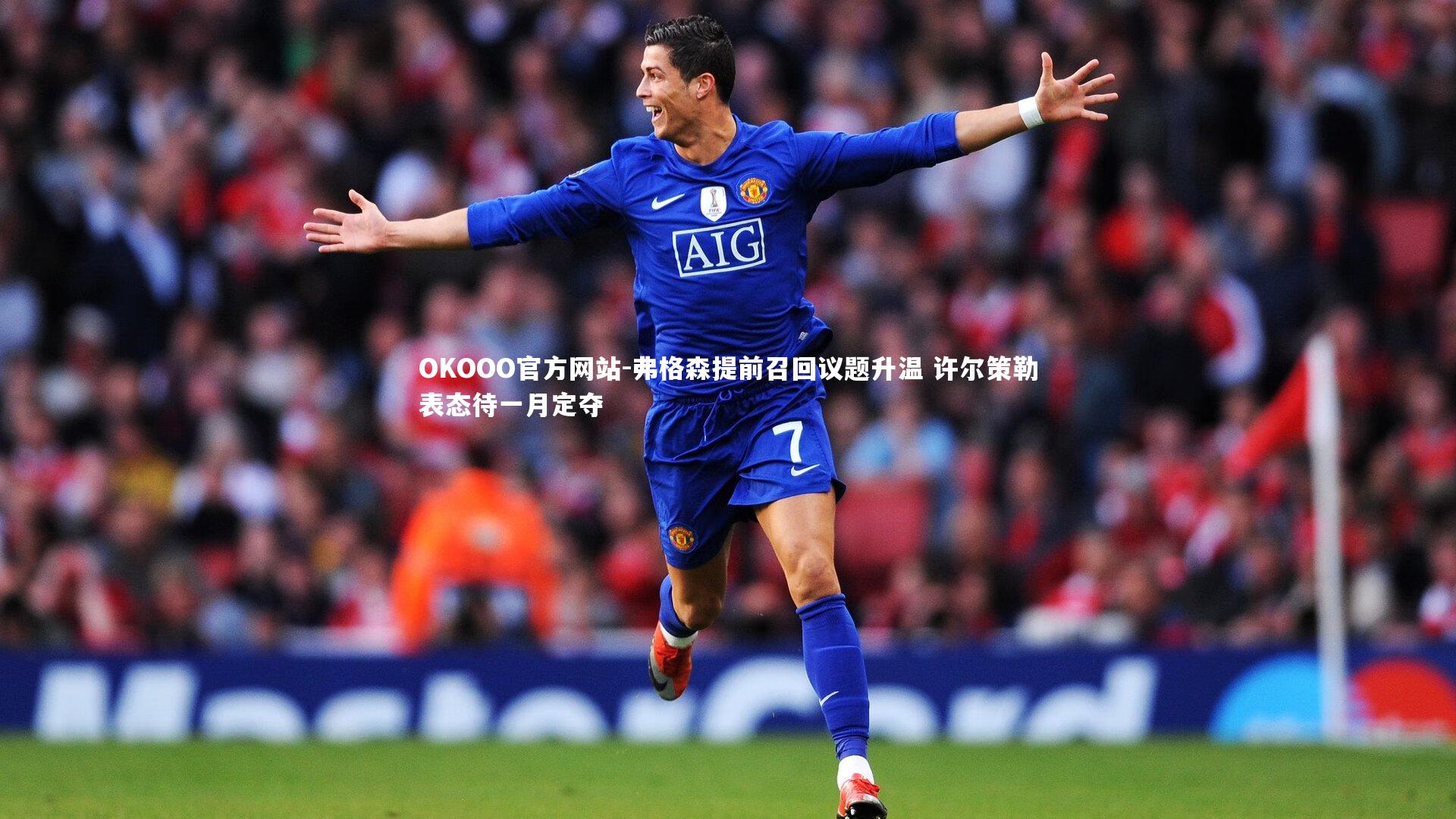 弗格森提前召回议题升温 许尔策勒表态待一月定夺