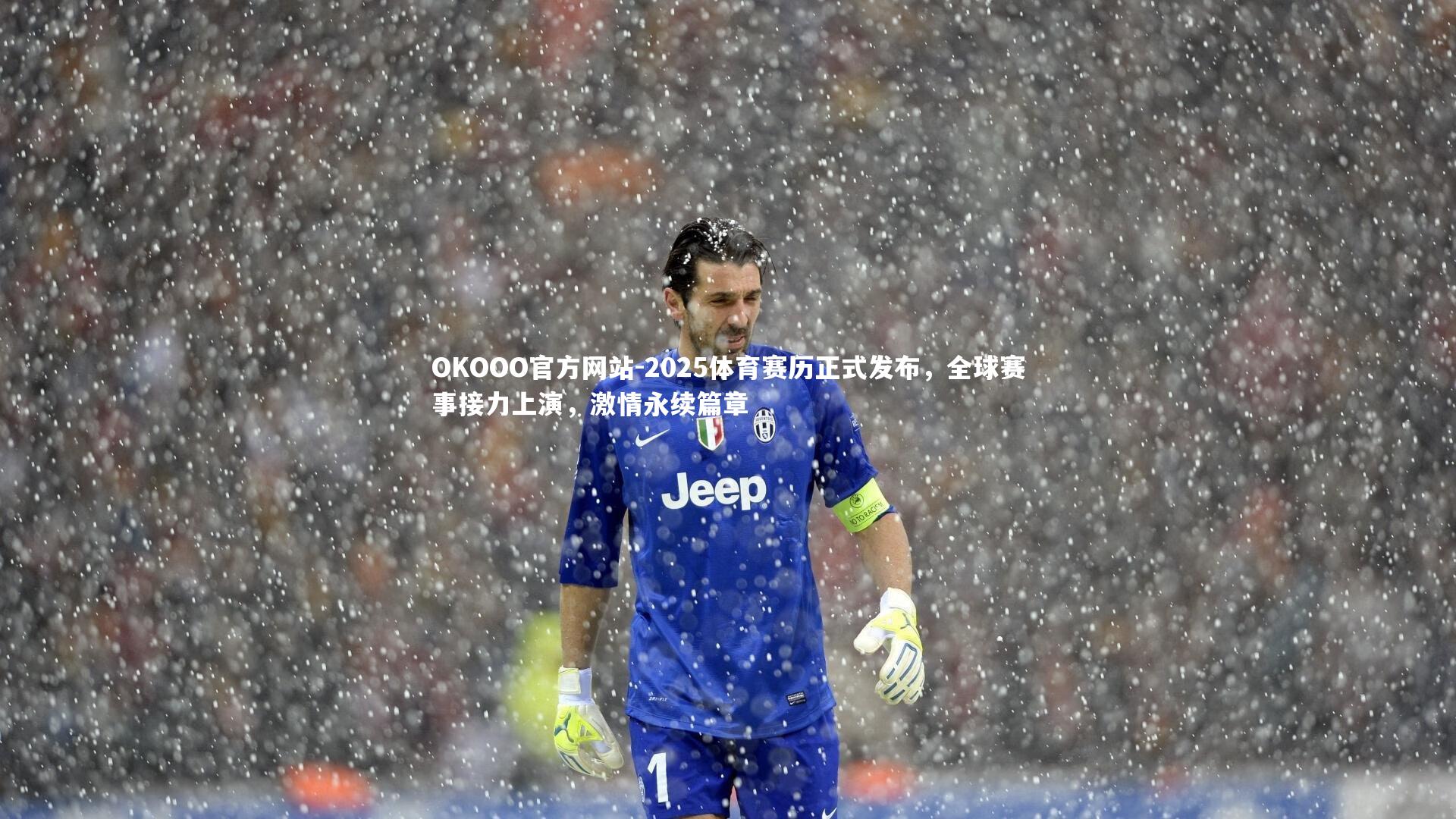 2025体育赛历正式发布，全球赛事接力上演，激情永续篇章