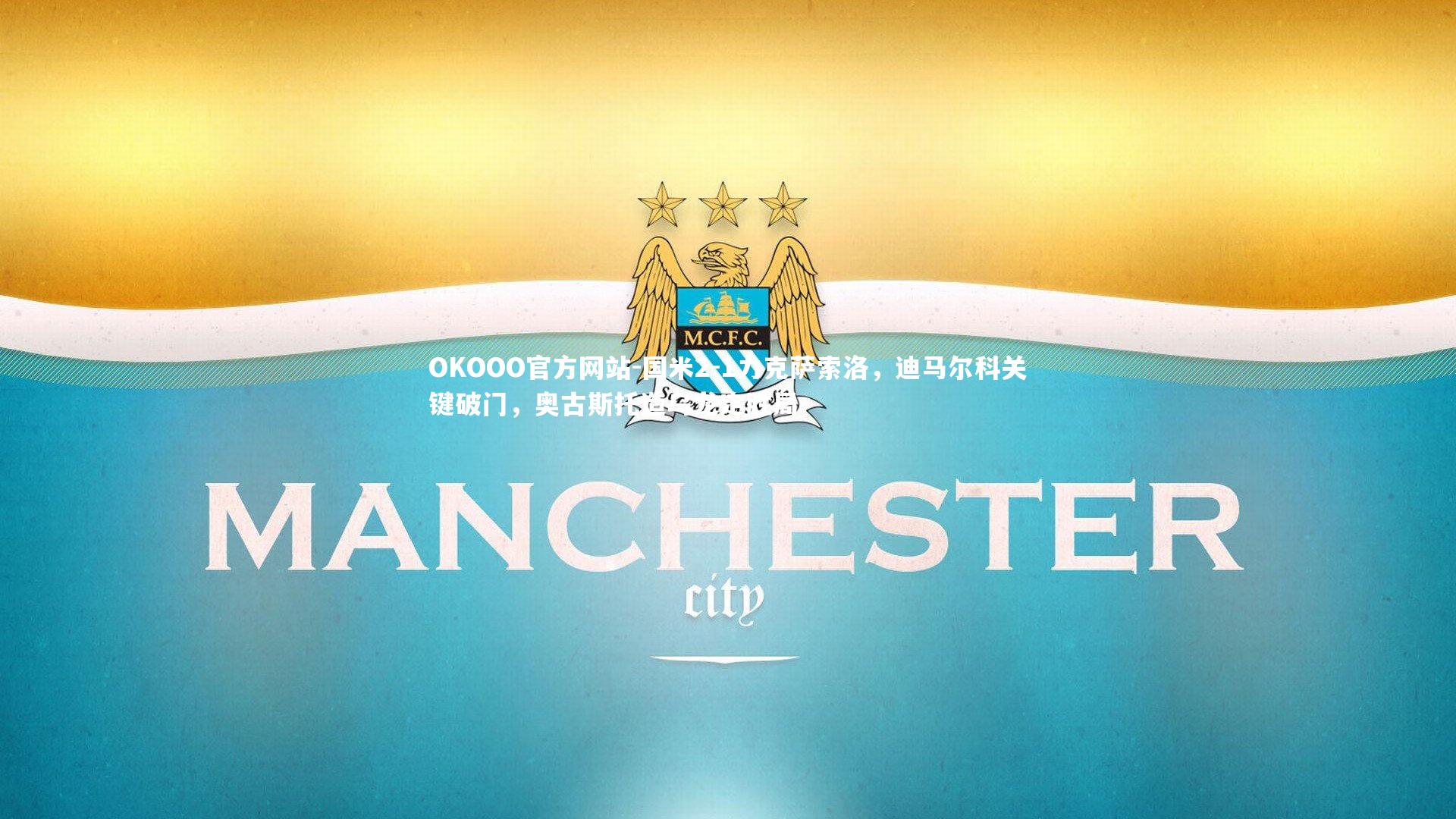 国米2-1力克萨索洛，迪马尔科关键破门，奥古斯托造乌龙定胜局