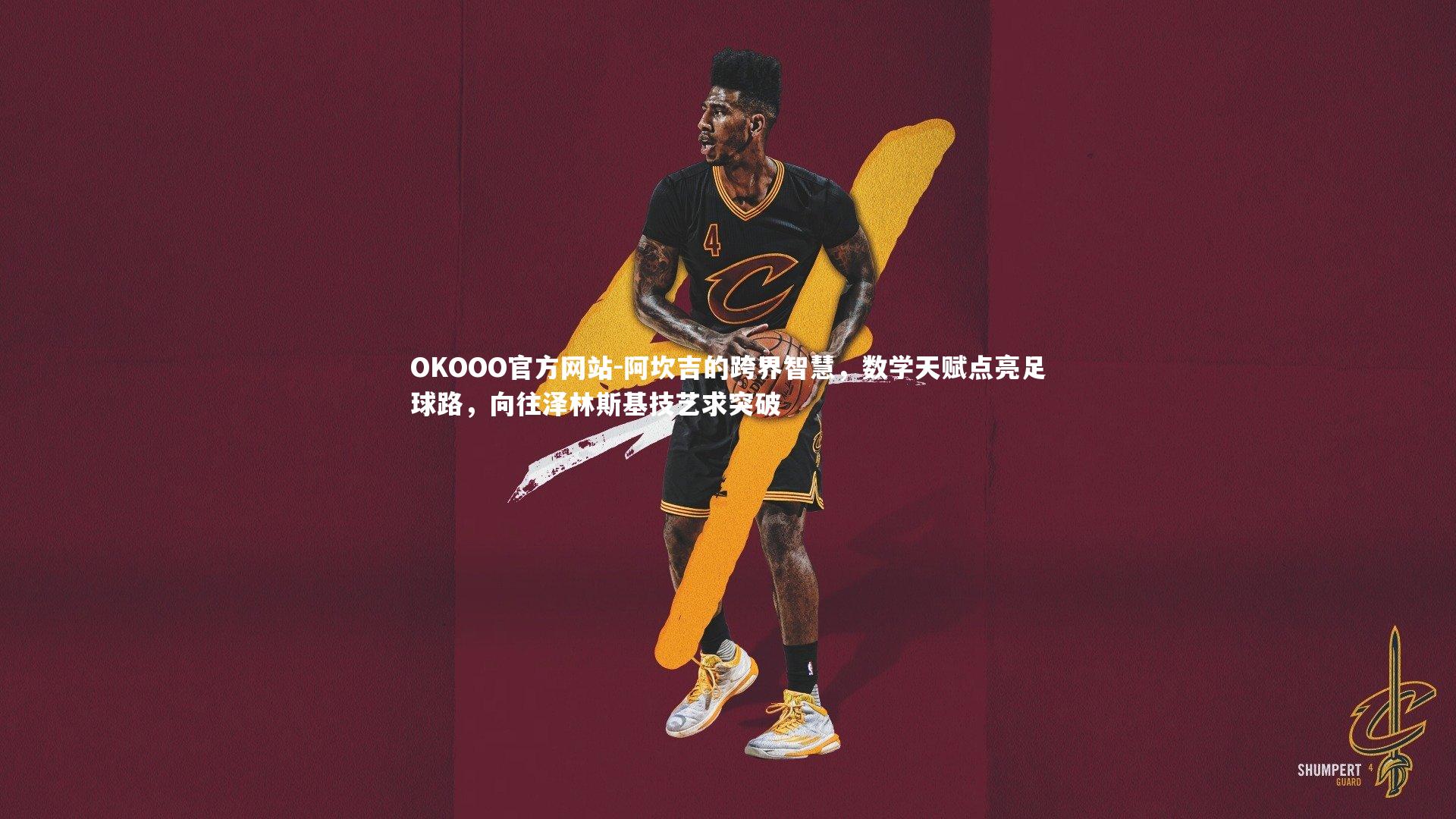 阿坎吉的跨界智慧，数学天赋点亮足球路，向往泽林斯基技艺求突破