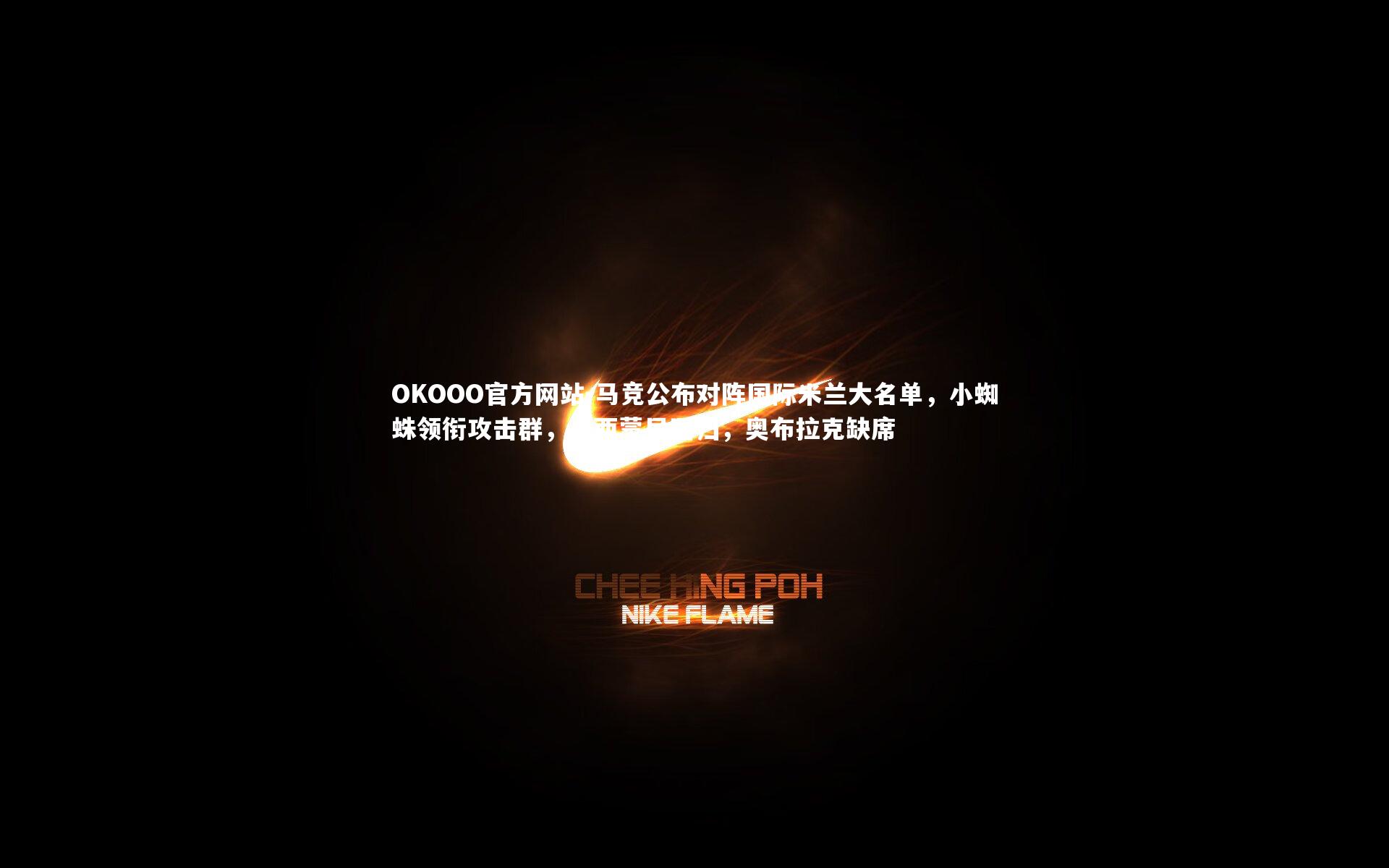 马竞公布对阵国际米兰大名单，小蜘蛛领衔攻击群，小西蒙尼回归，奥布拉克缺席